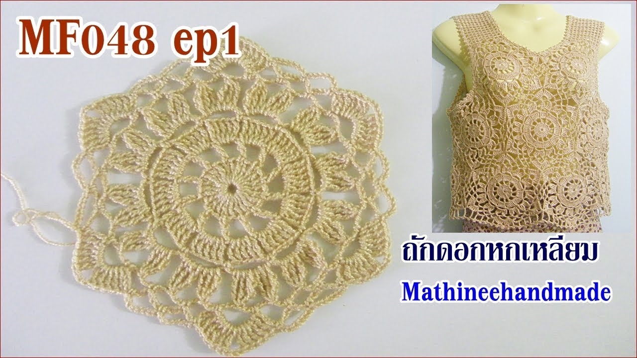 MF048 ep1 เสื้อโครเชต์แขนกุด ต่อดอกหกเหลี่ยม byพี่เม _ Mathineehandmade