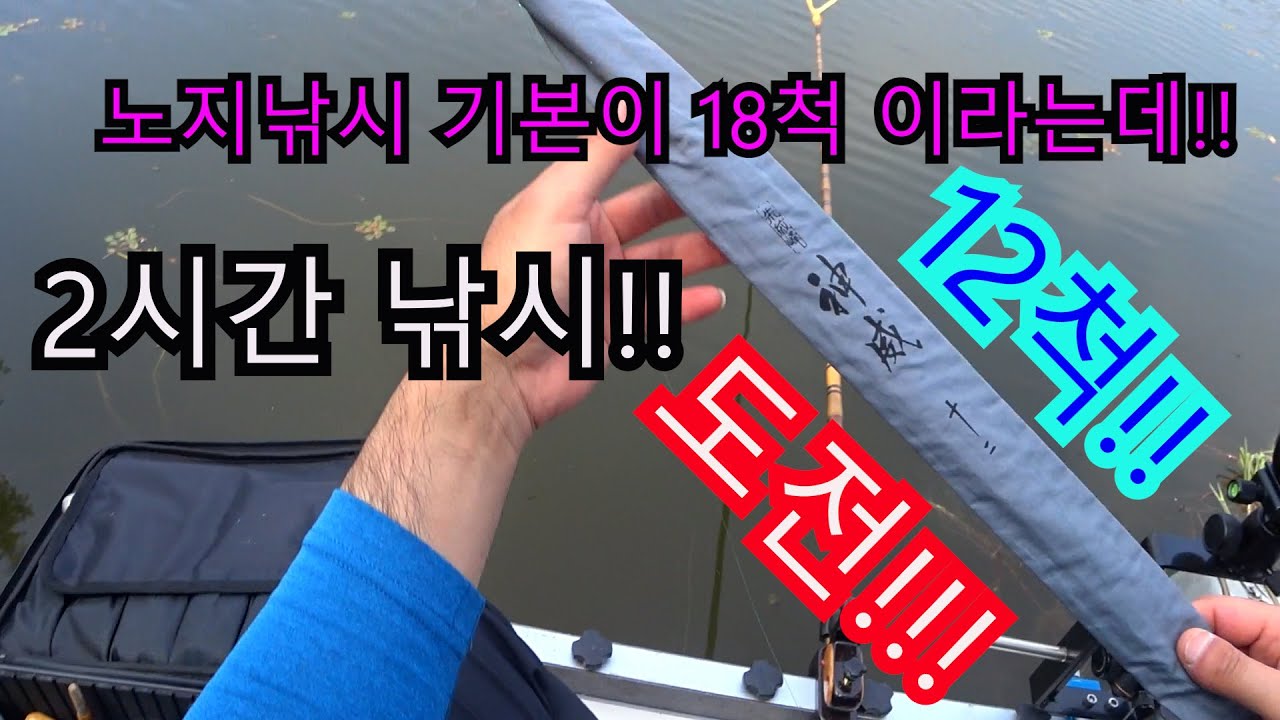 [노지전층낚시] 명당은 내가 하는 곳이 곧 명당이라~!! 부러워 하지 말고 기본기 연습 합니다!!