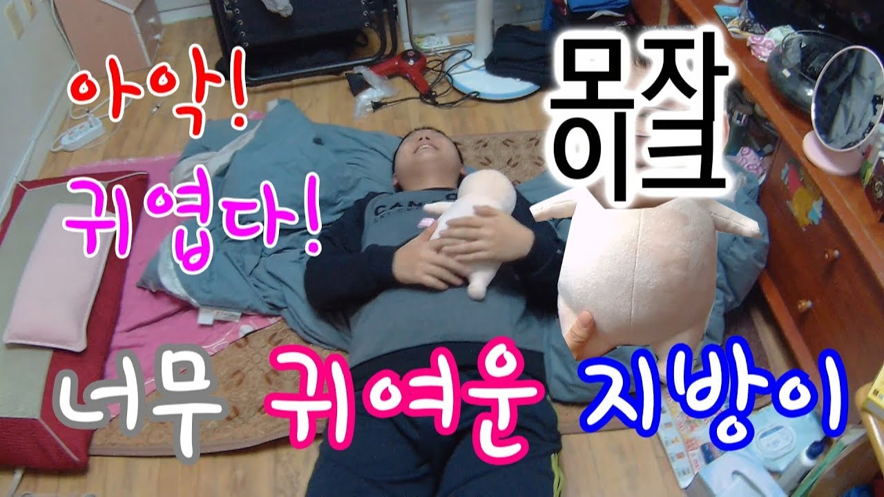 너무 귀여운 지방이