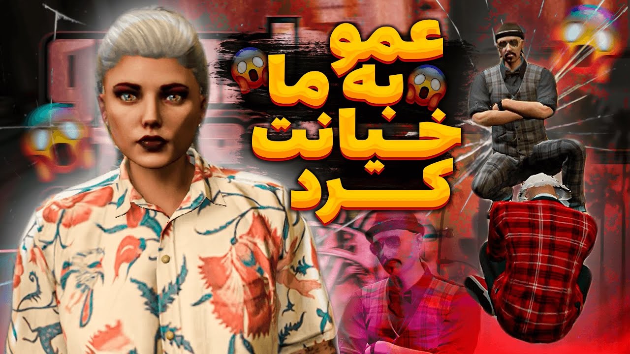 GTA roleplay🤩 بزرگترین ضربه زندگیمو خوردم | سریال کوروش جی تی ای رول پلی