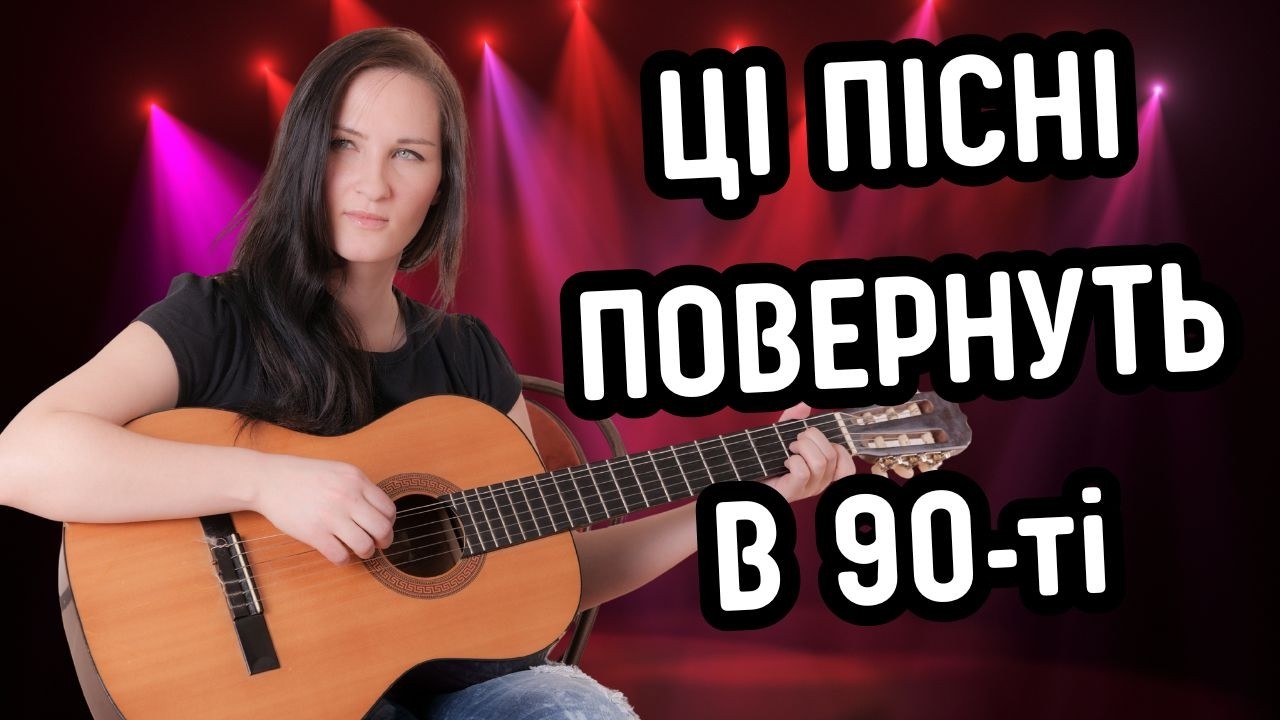 Ти Кайфонеш від цих Пісень 🎶🔥 Повернуть тебе в Молодість 💃🕺 Музика 90-тих України 🇺🇦📻