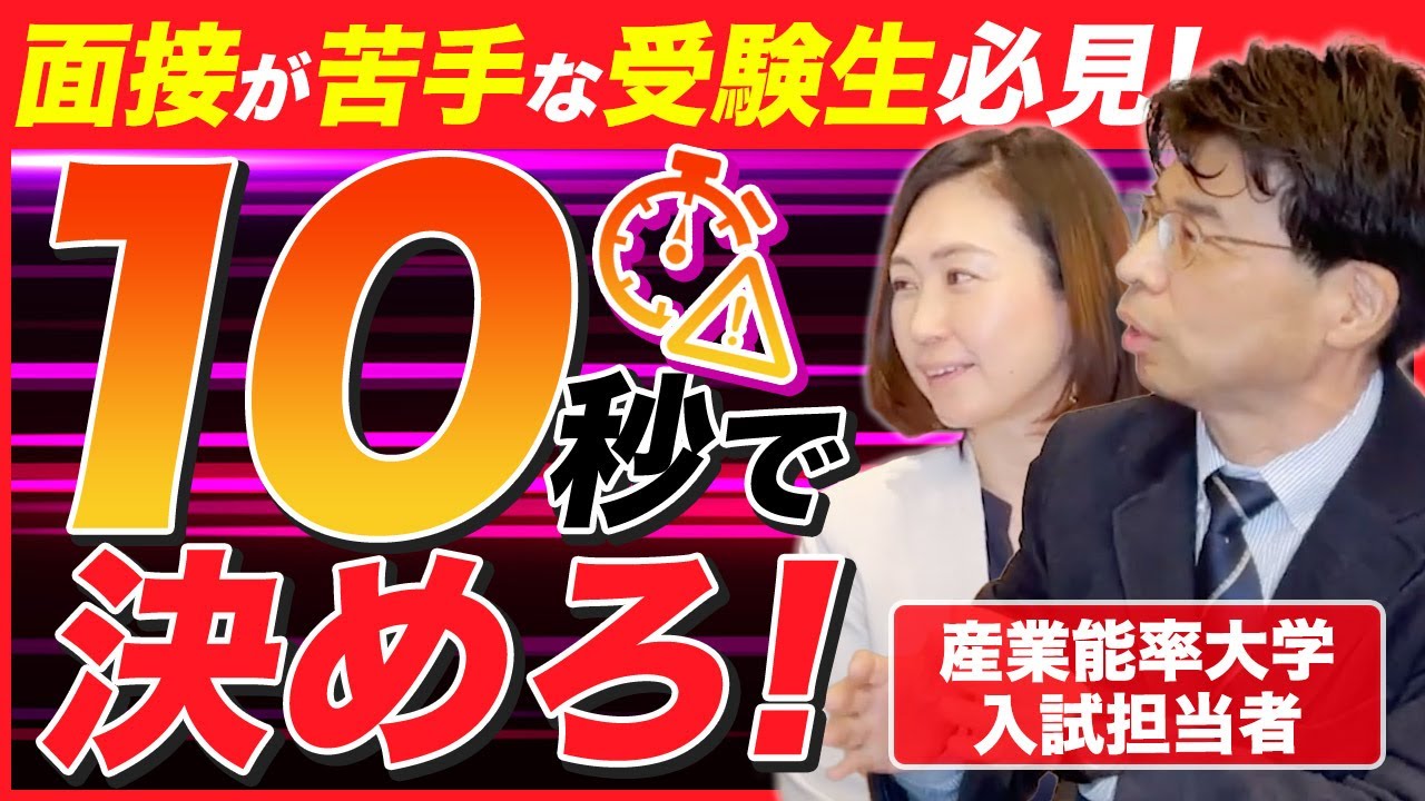 面接開始 10 秒で不合格になる人の特徴【学校推薦・総合型選抜】