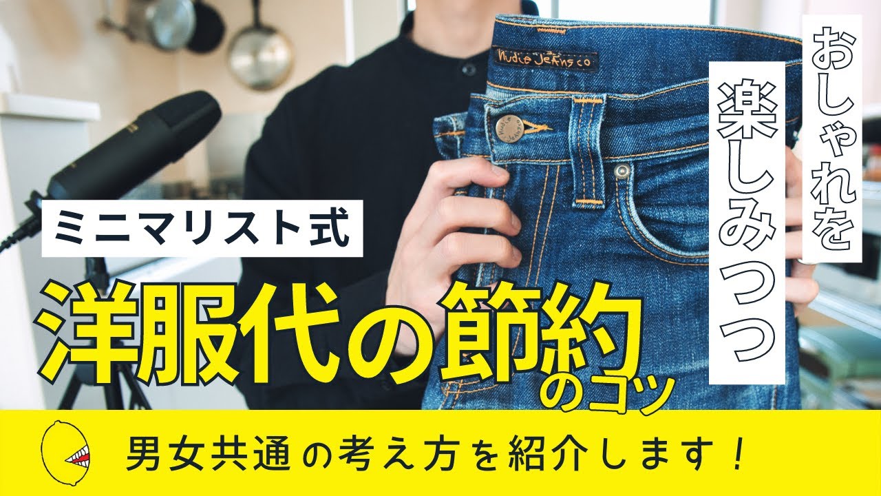 【洋服代の節約術】ミニマリスト式おしゃれを楽しみつつ節約する8つのポイント