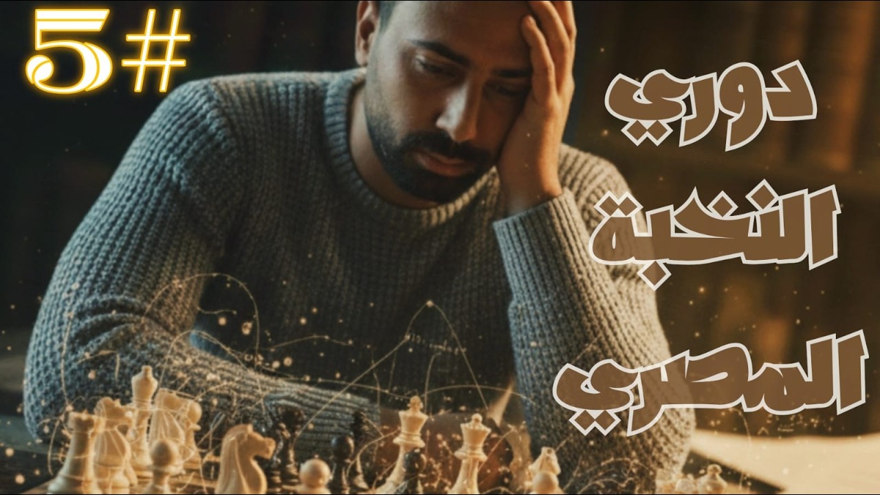 ضغط الوقت - جوله #5 دوري النخبه المصري للشطرنج
