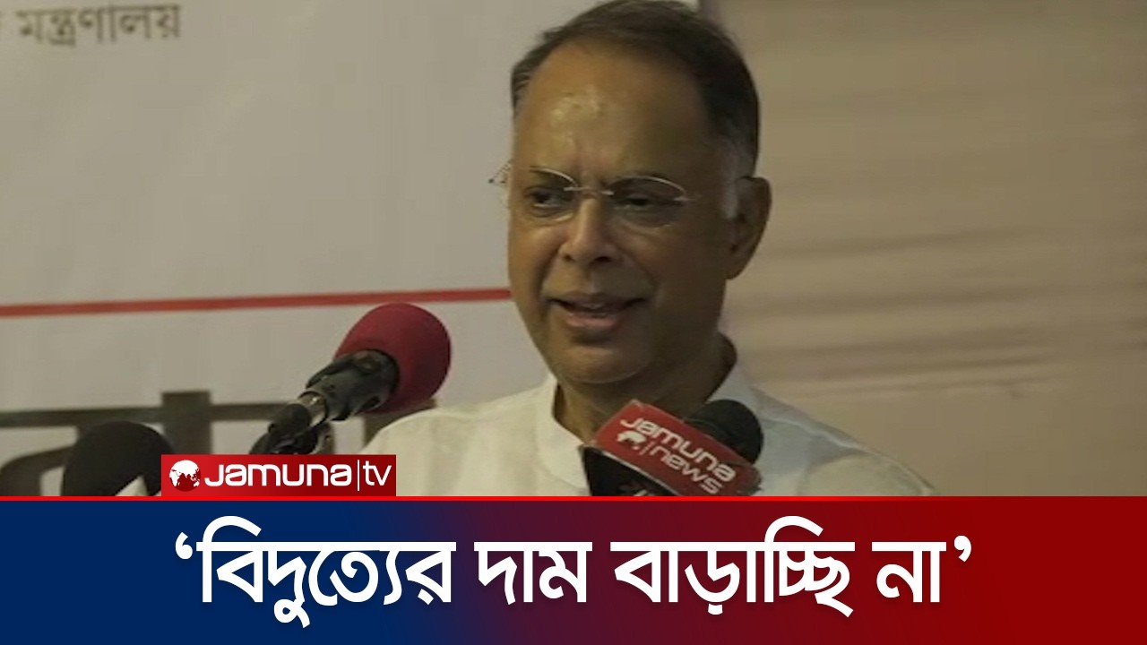 মজুদকৃত জ্বালানি সাশ্রয় করে ব্যবহারের আহ্বান জ্বালানিমন্ত্রীর | Iqbal Hasan Mahmud Tuku | Jamuna TV