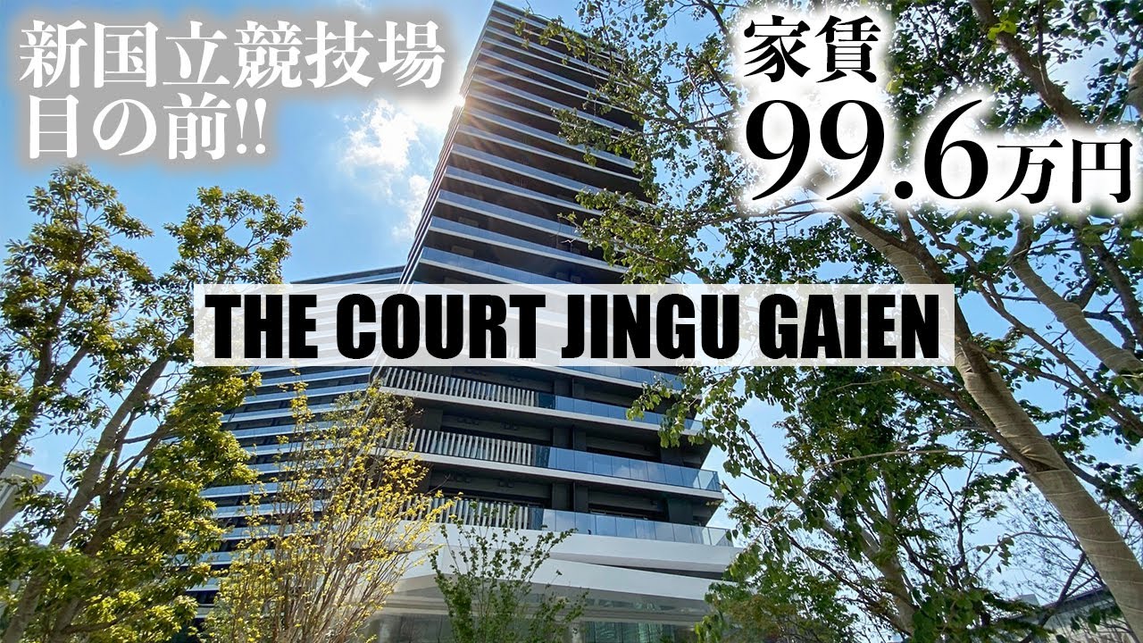 【ザコート神宮外苑/THE COURT JINGU GAIEN】  高級賃貸内見動画　4LDK　133.13㎡　神宮前エリア　新築　タワーマンション　角部屋