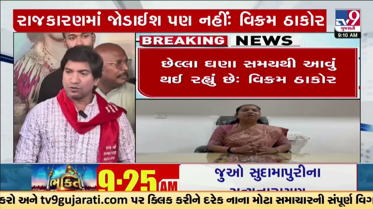 Gujarati Artist Vikram Thakor in rage against government for ignoring Thakor Samaj | TV9Gujarati