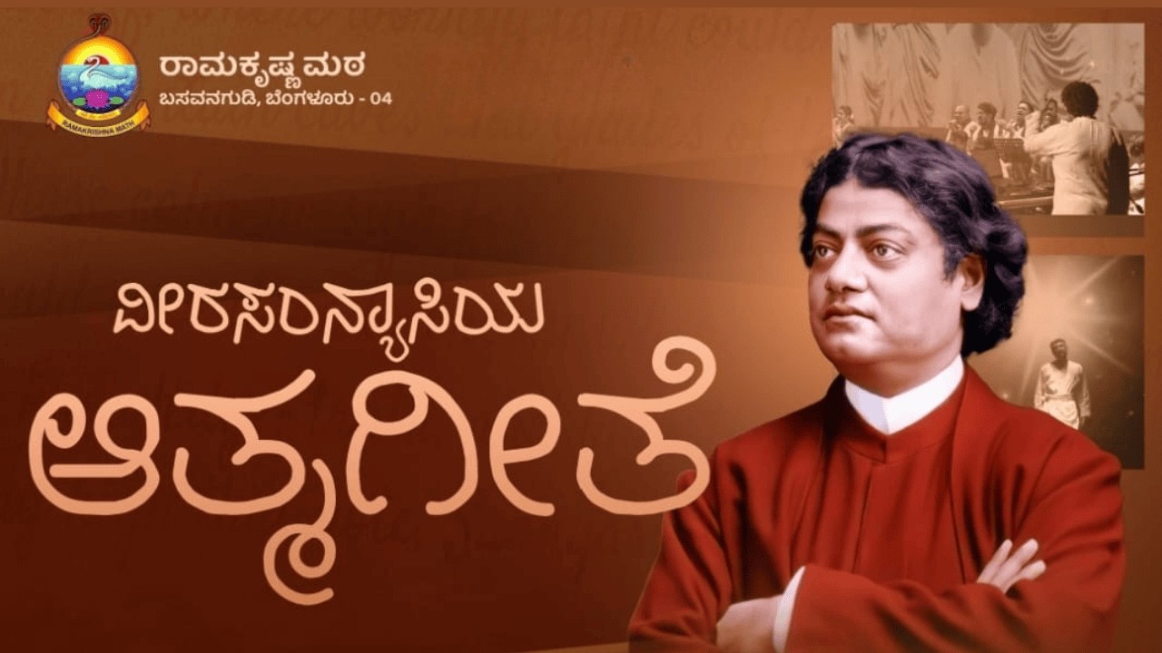 The Song of the Sannyasin - ವೀರ ಸನ್ಯಾಸಿಯ ಆತ್ಮಗೀತೆ