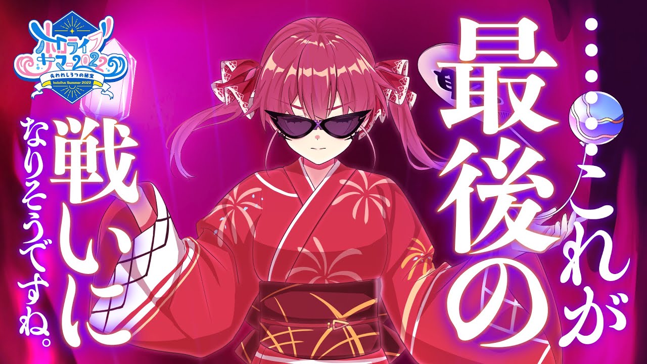 【ホロライブ・サマー2022 #5】……これが最後の戦いになりそうですね