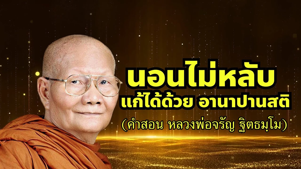 นอนไม่หลับ? หลวงพ่อจรัญชวนพักใจด้วยลมหายใจ | อานาปานสติกล่อมก่อนนิทรา