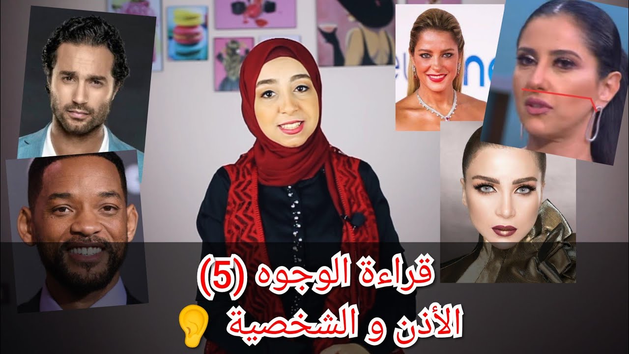 علم الفراسة و قراءة الوجوه (الحلقة الخامسة)
