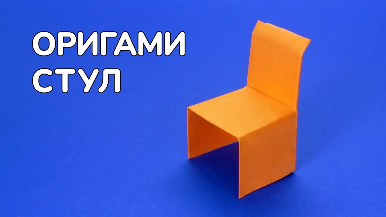 Как сделать Стул из бумаги своими руками | Оригами Стул без клея