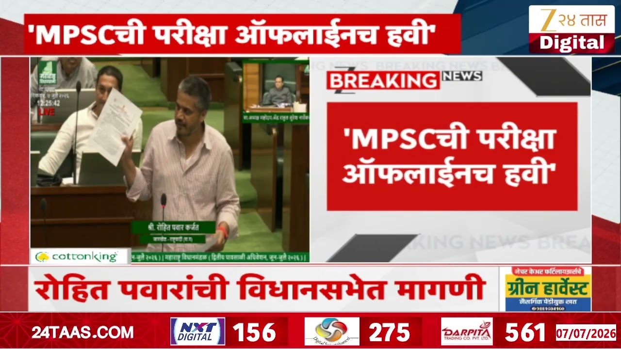 Rohit Pawar On MPSC Online Exam | 'MPSCची परीक्षा ऑफलाईनच हवी';रोहित पवारांची विधानसभेत मागणी