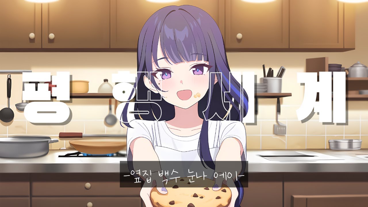 [평행세계] 옆집 백수 눈나 에이와 친구 미코