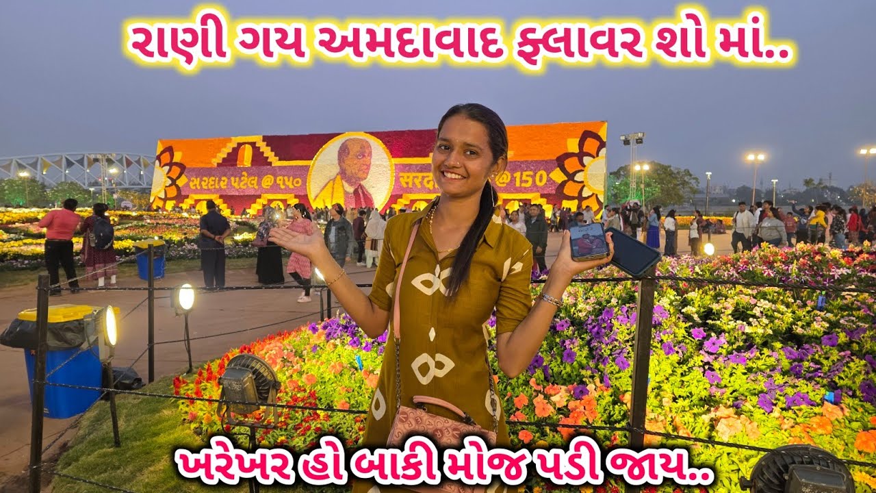 રાણી ગય અમદાવાદ ફ્લાવર શો ૨૦૨૬ | International Flower Show 2026 | Ahmedabad 