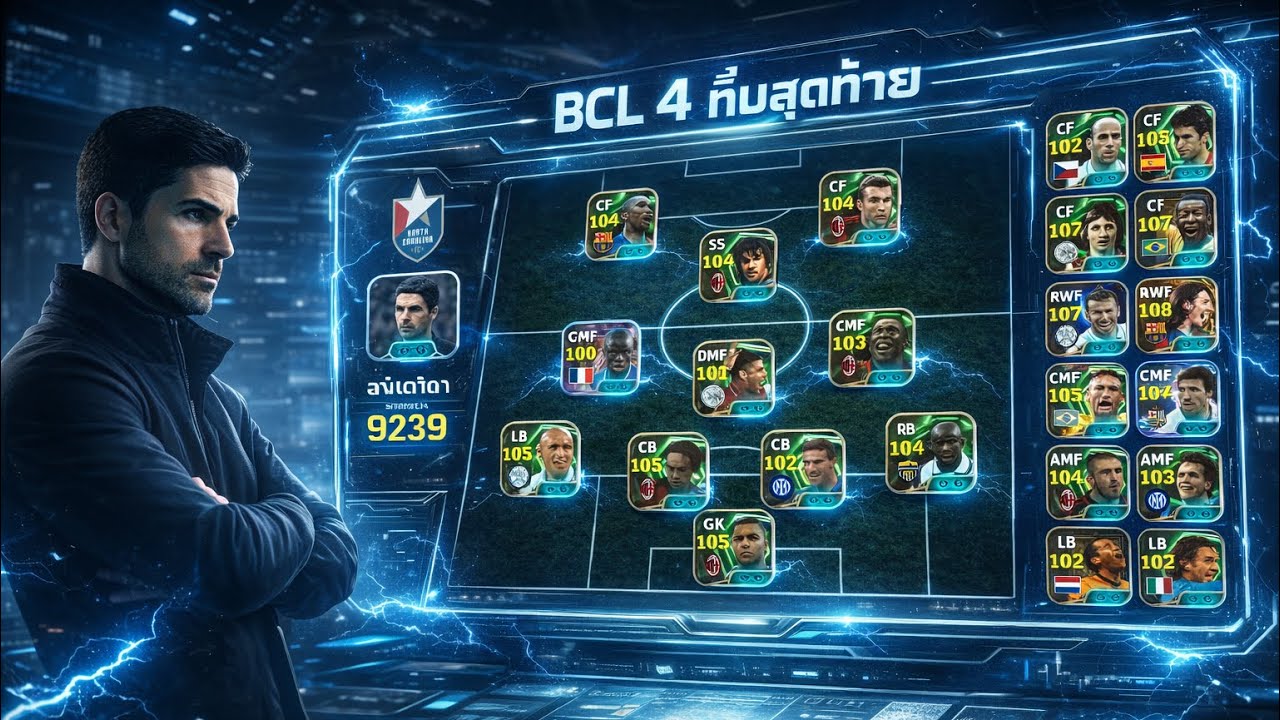 BCL รอบ 4 ทีมสุดท้าย !!!  | efootball