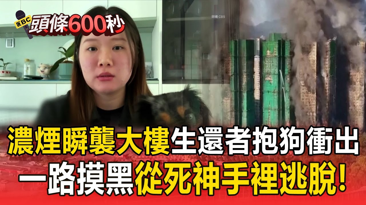 濃煙瞬襲大樓「生還者抱狗衝出火場」！一路摸黑「從死神手裡逃脫」哽咽：盼受困者都能被救出【頭條600秒】