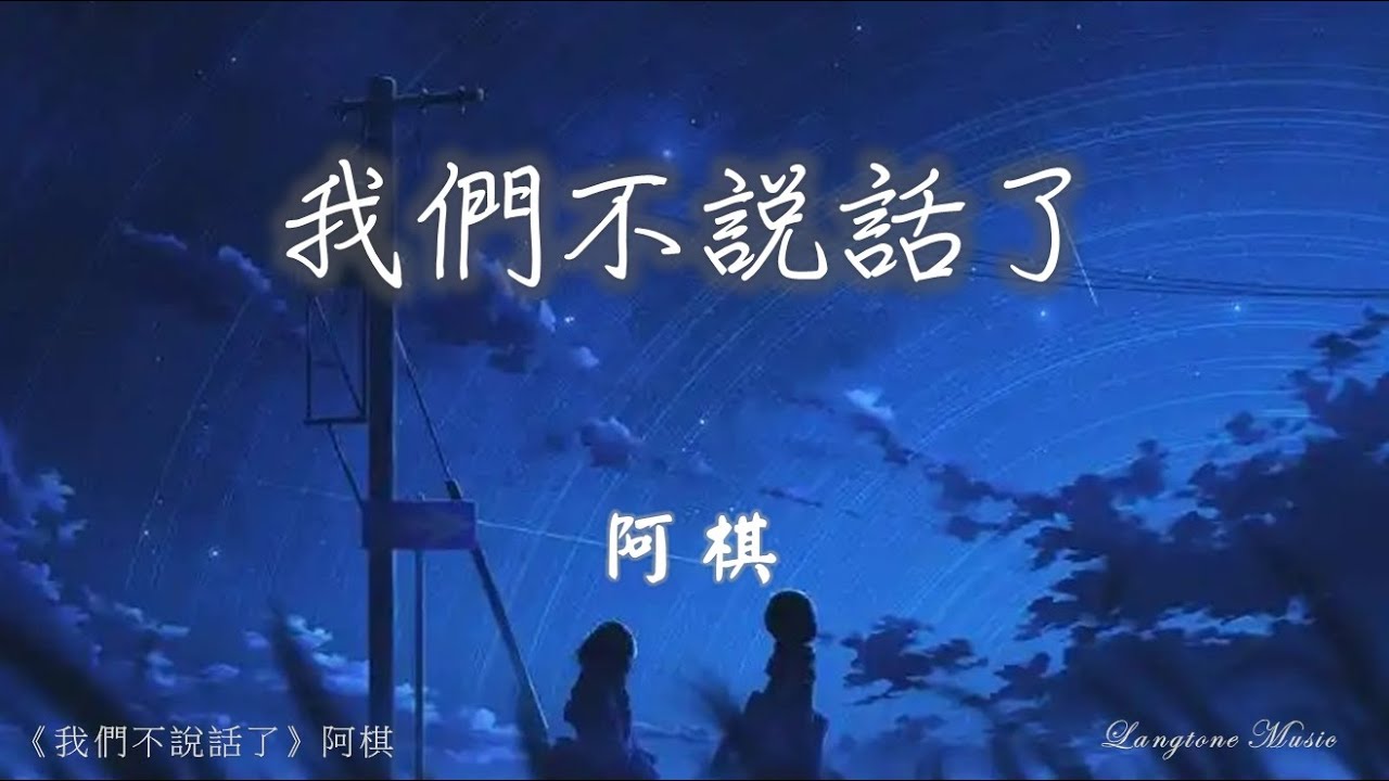 我們不說話了 Wo men bu shuo hua le 阿棋 A Qi #動態歌詞 Pinyin/Lyrics Music