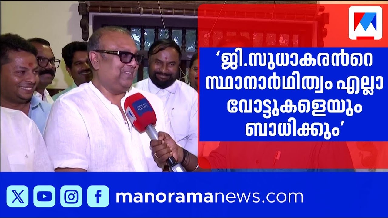 ‘ജി.സുധാകരൻ്റെ സ്ഥാനാർഥിത്വം എൻഡിഎ വോട്ടുകളെയും സ്വാധീനിക്കും'​| Thushar Vellappalli