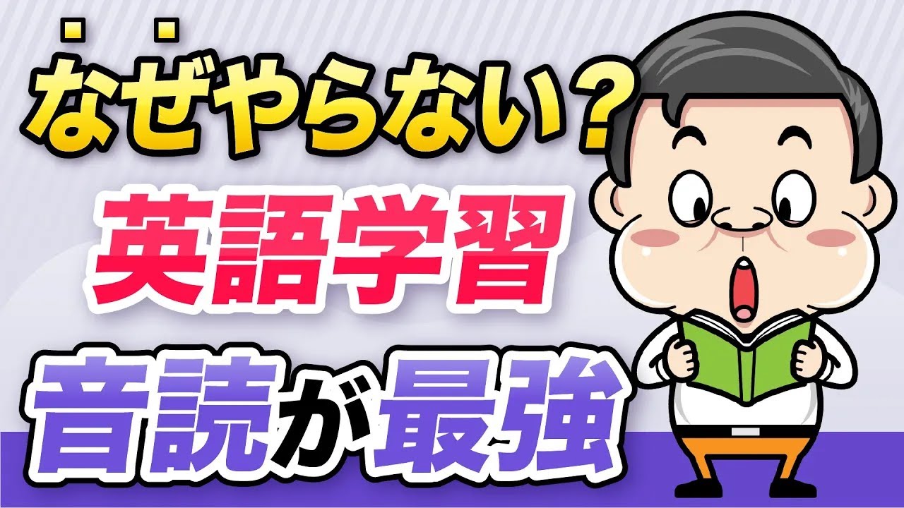 【英語力ゼロからプロ通訳級に】英語力を一瞬で高めるために音読が最強な理由