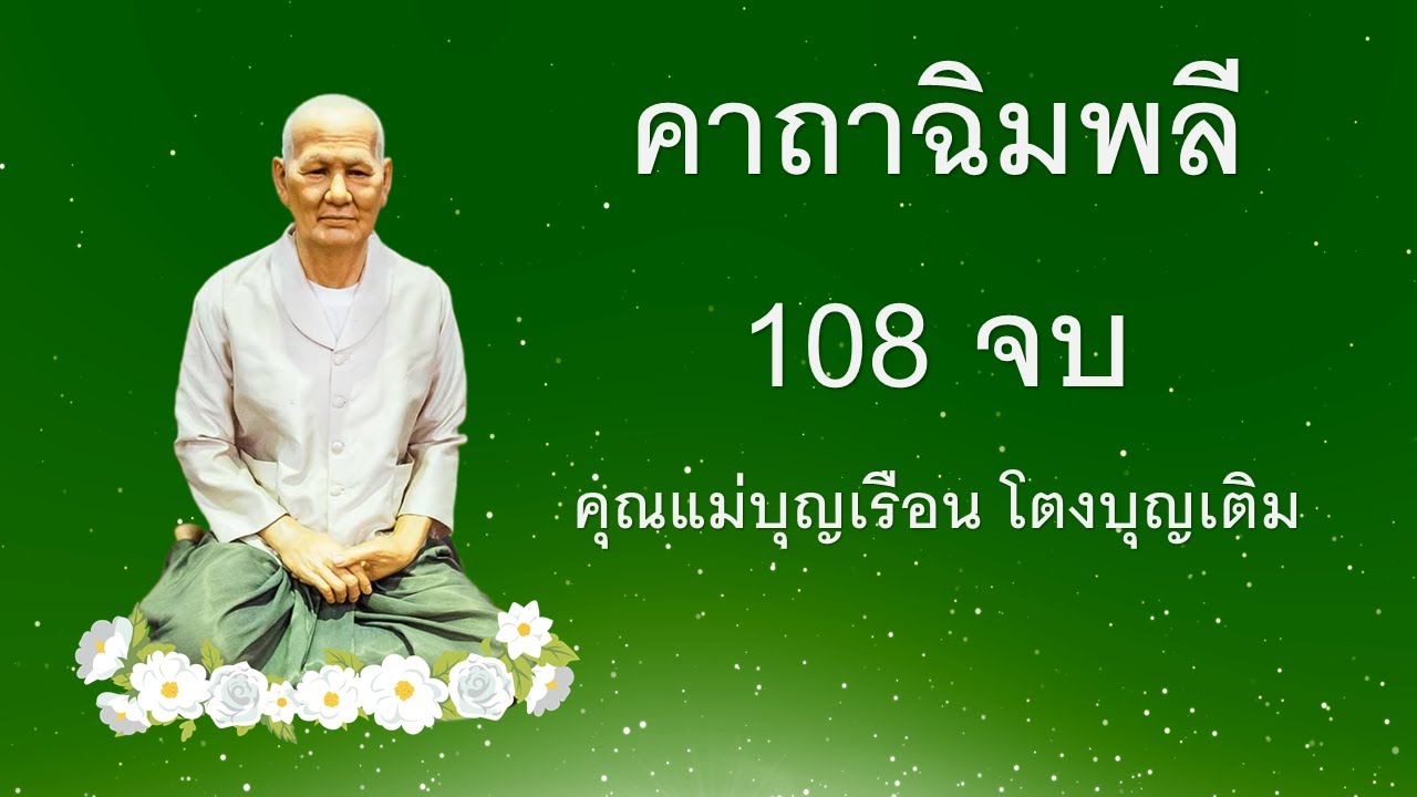 คาถาฉิมพลี คุณแม่บุญเรือน โตงบุญเติม 108 จบ