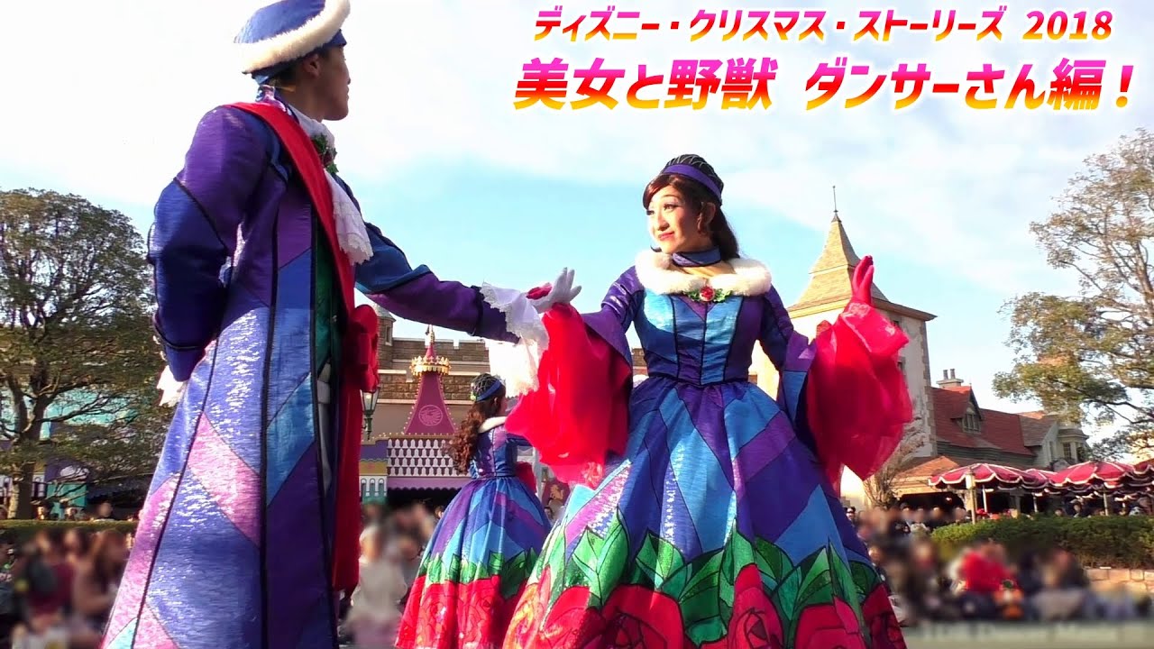 ディズニー・クリスマス・ストーリーズ 2018 ～ ☆ 美女と野獣ポジ ☆【11/7 水 スニーク】