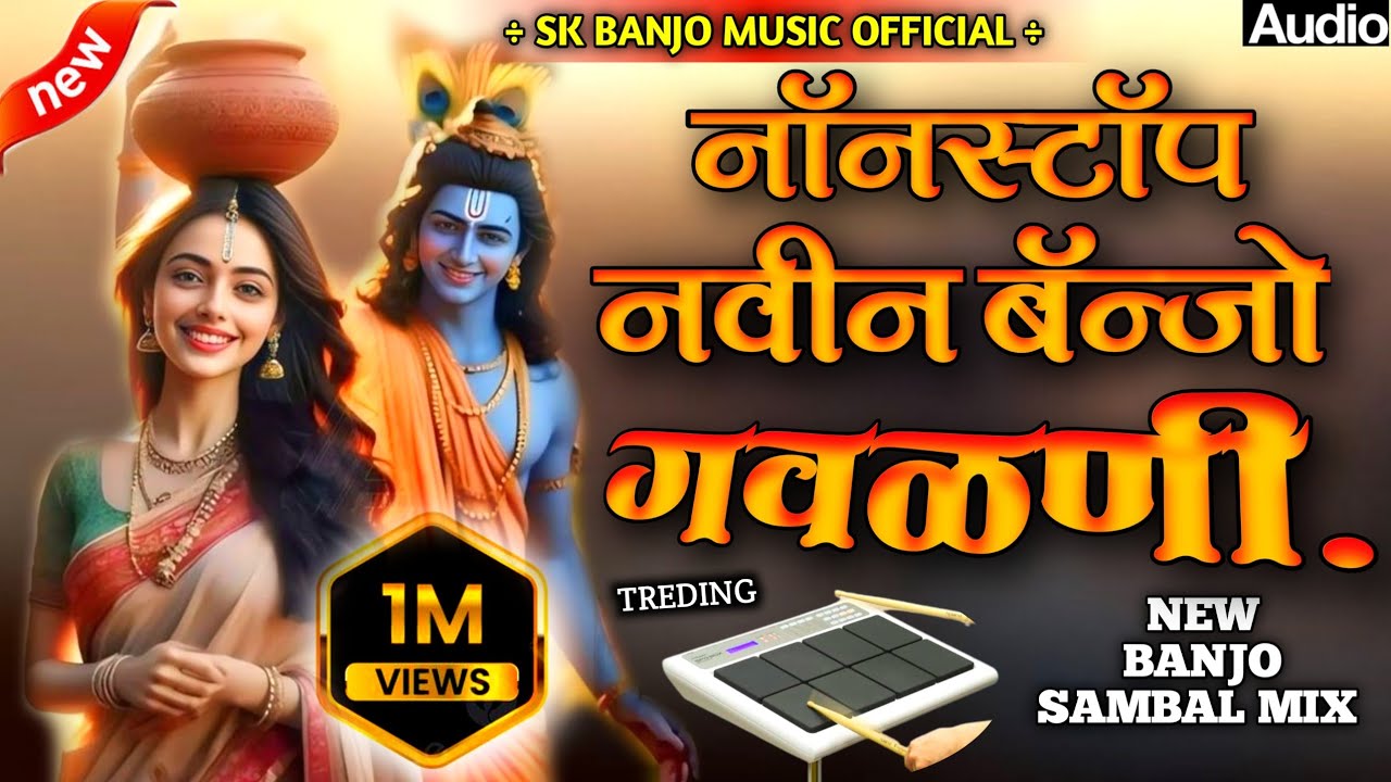 ❤️‍🔥नॉनस्टॉप नविन बँन्जो गवळणी 🎹🥁|| Nonstop navin banjo gavalani ||nonstop banjo Marathi active pad