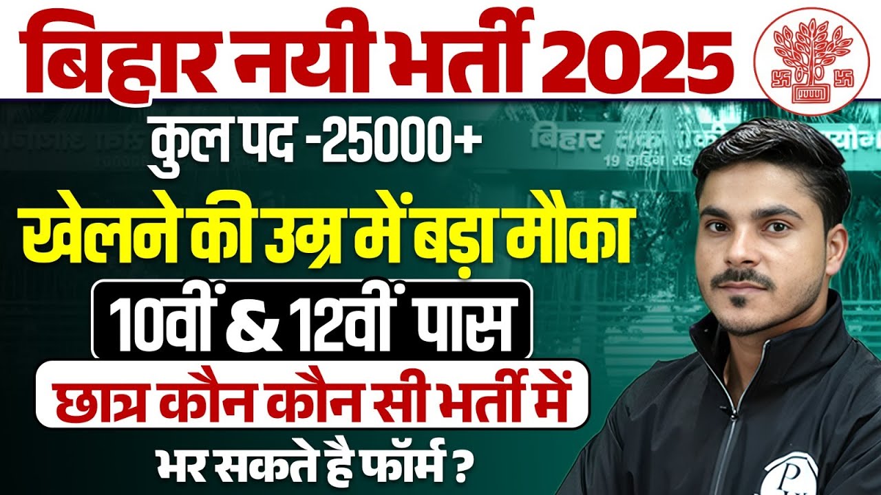Bihar Upcoming Vacancy 2025 | Bihar New Vacancy | Bihar Government Job Vacancy | By Ankit Sir