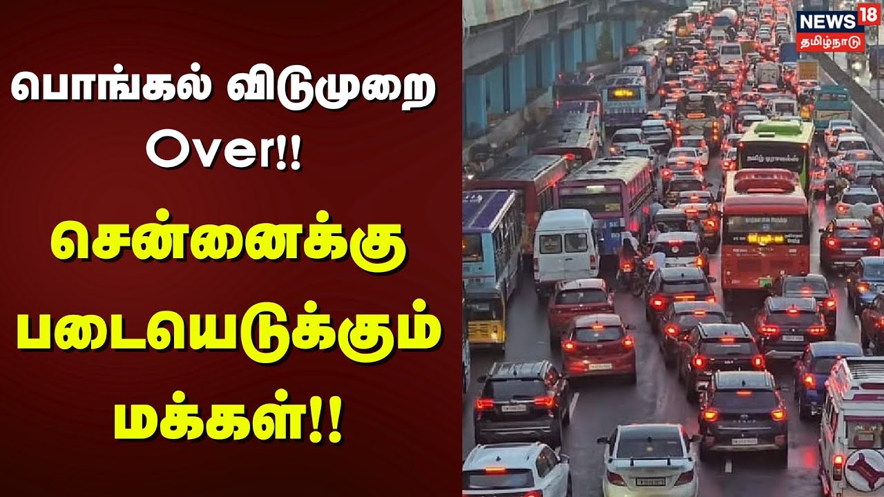 Pongal Holiday Overed | பொங்கல் விடுமுறை Over!! - சென்னைக்கு படையெடுக்கும் மக்கள்!! | Chennai