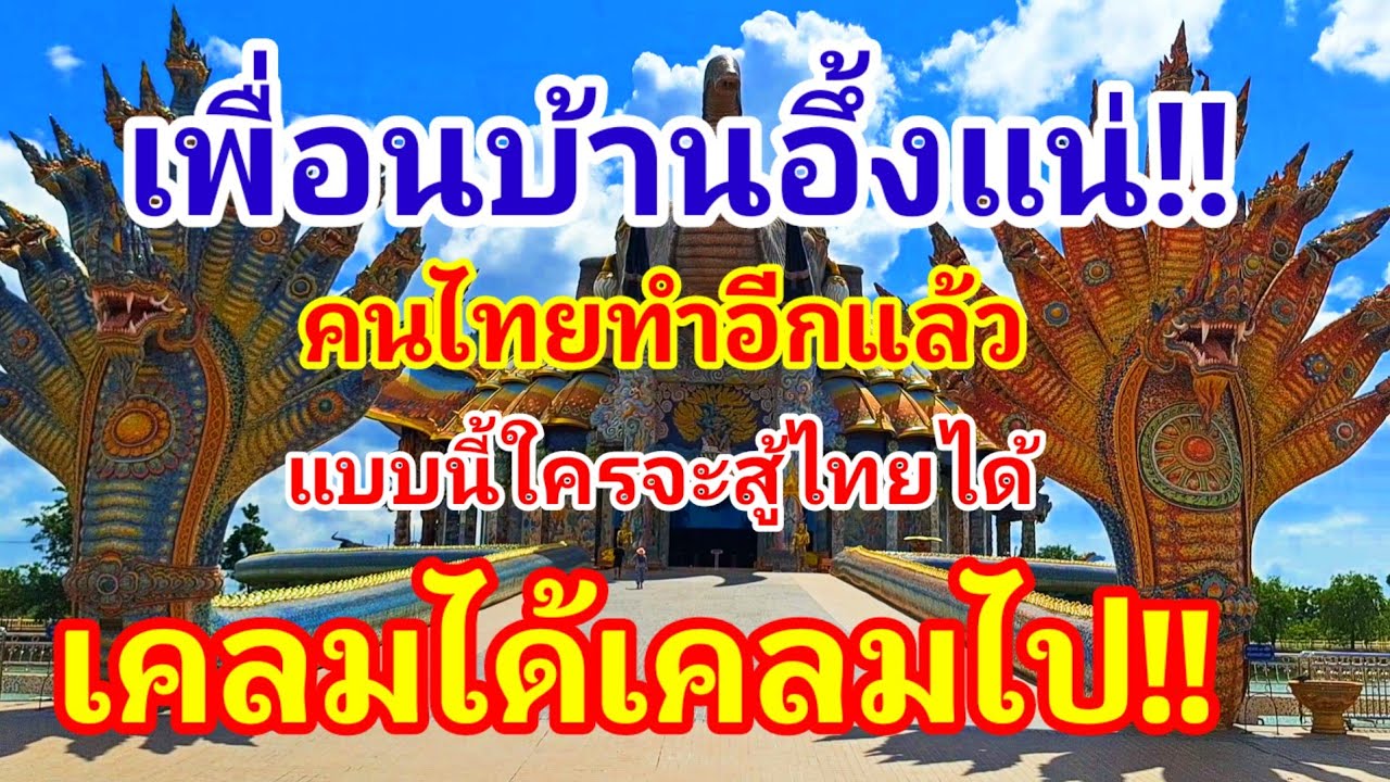 เพื่อนบ้านอึ้งแน่!! ไม่คิดว่าไทยจะทำถึงขนาดนี้แบบนี้ใครจะสู้ไหว! เบาได้เบาบ้างนะเมืองไทย#วัดบ้านไร่