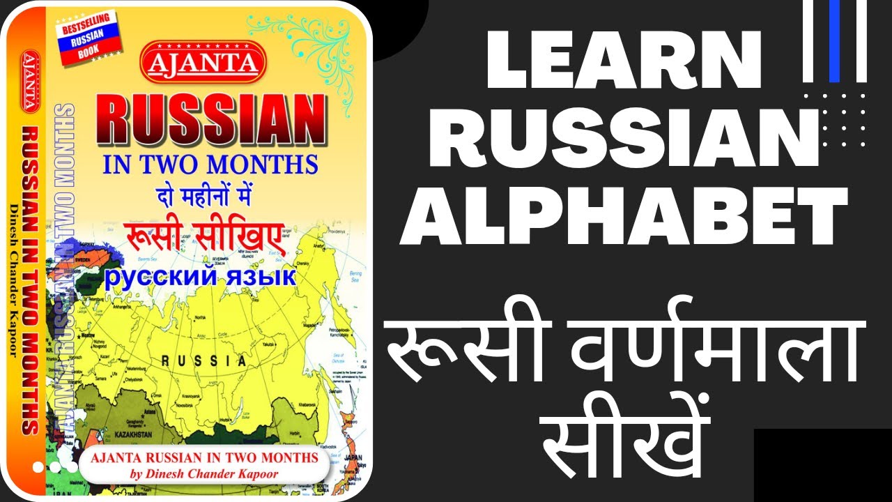 Learn Russian Alphabet रूसी वर्णमाला सीखें (रूसी भाषा सीखें)