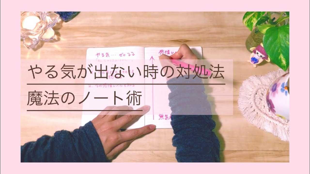 やる気が出ない時の対処法～やる気を出す魔法のノート術