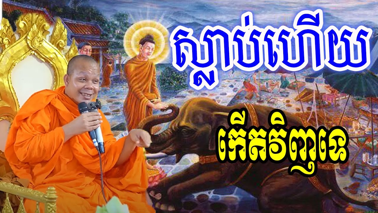ស្លាប់ហើយកើតវិញទេ?🙏🌿💖សម្ដែងដោយ ៖ ព្រះវិជ្ជាកោវិទ សាន ភារ៉េត || San Pheareth