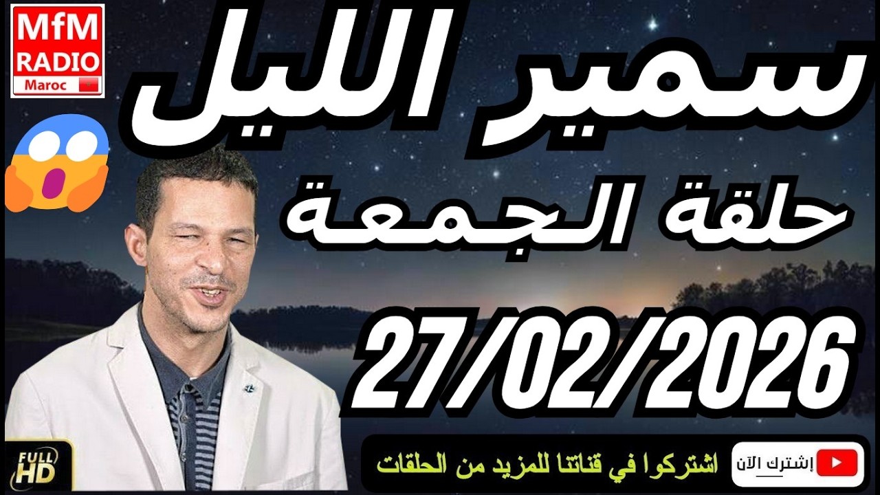 سمير الليل حلقة الجمعة 😱 قصة  لا تصدق جد مؤثرة وصادمة | Samir Layl 27/02/2026