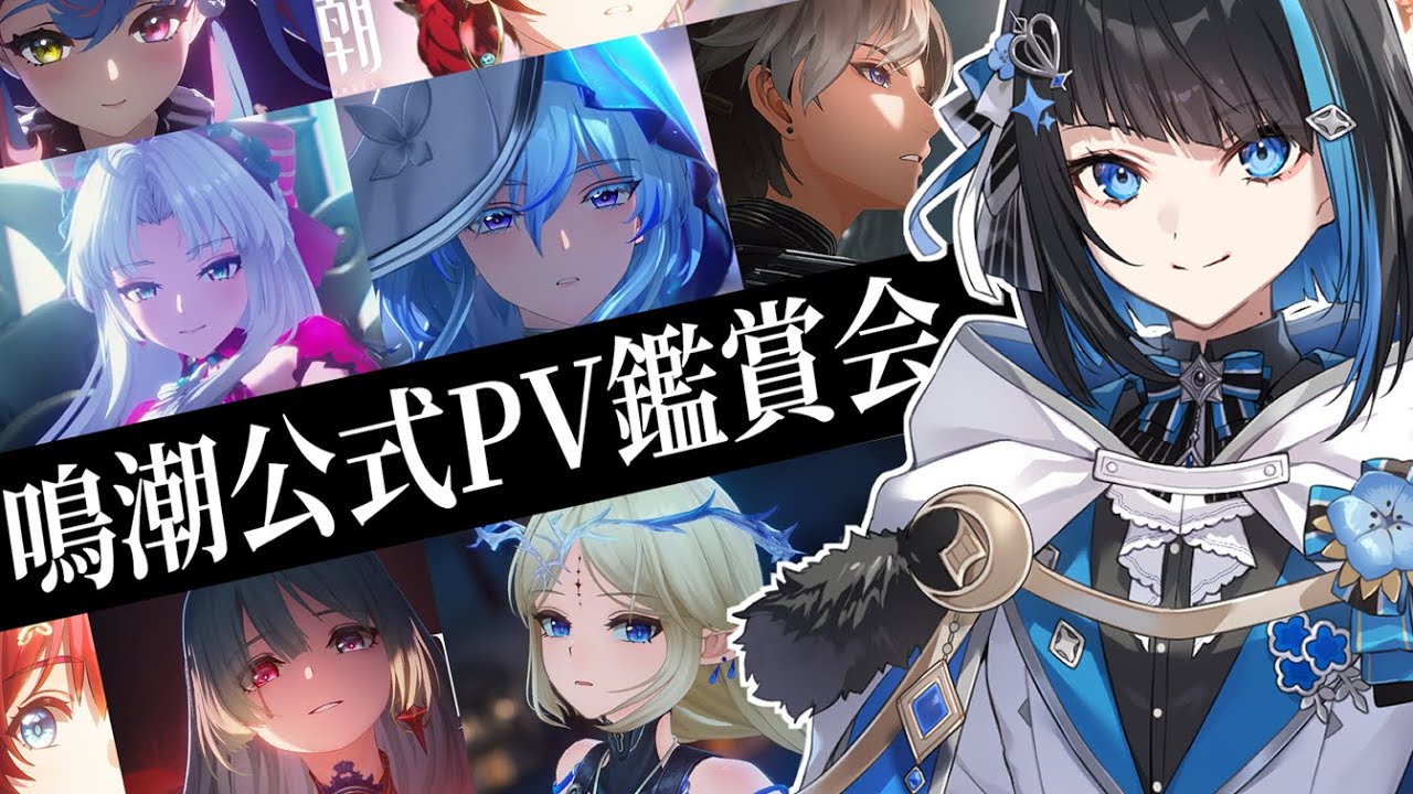 【鳴潮】プレイ前 完全初見で公式PV鑑賞会【群青ロマン / ゆにれいど！】