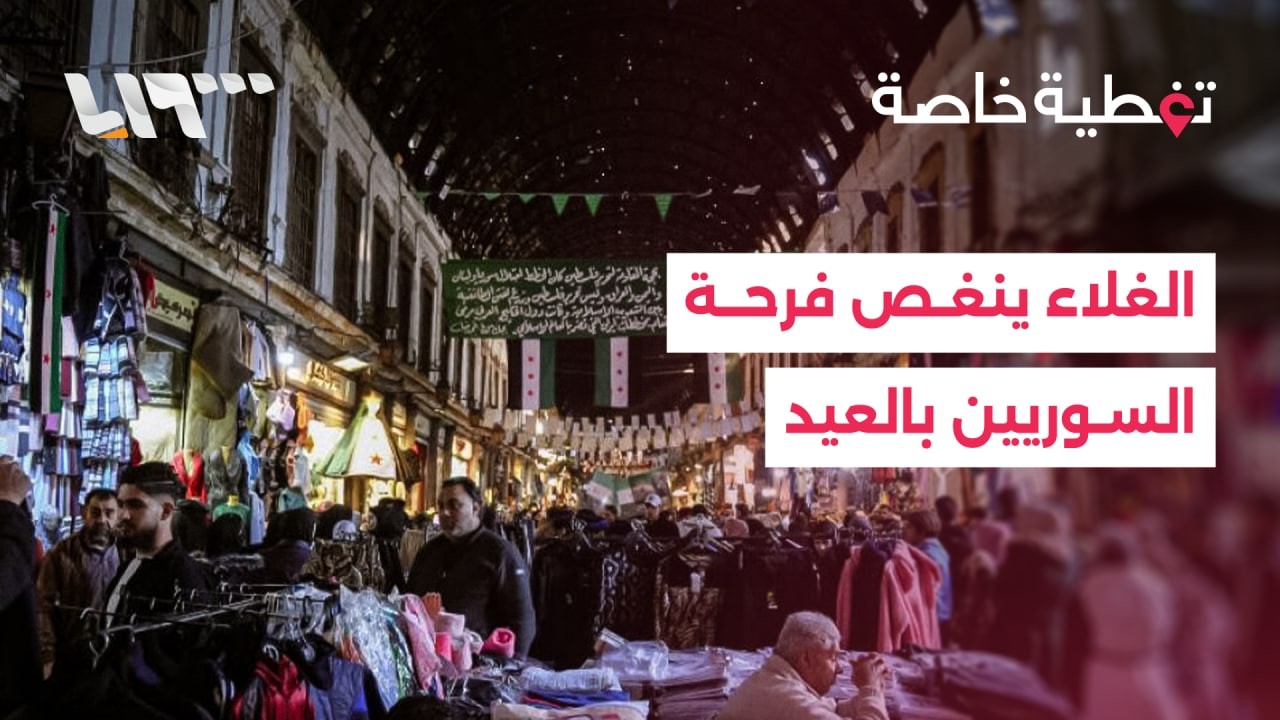 غلاء الأسعار ينغص فرحة السوريين بالعيد.. ويحول احتياجاته إلى ترف بعيد المنال