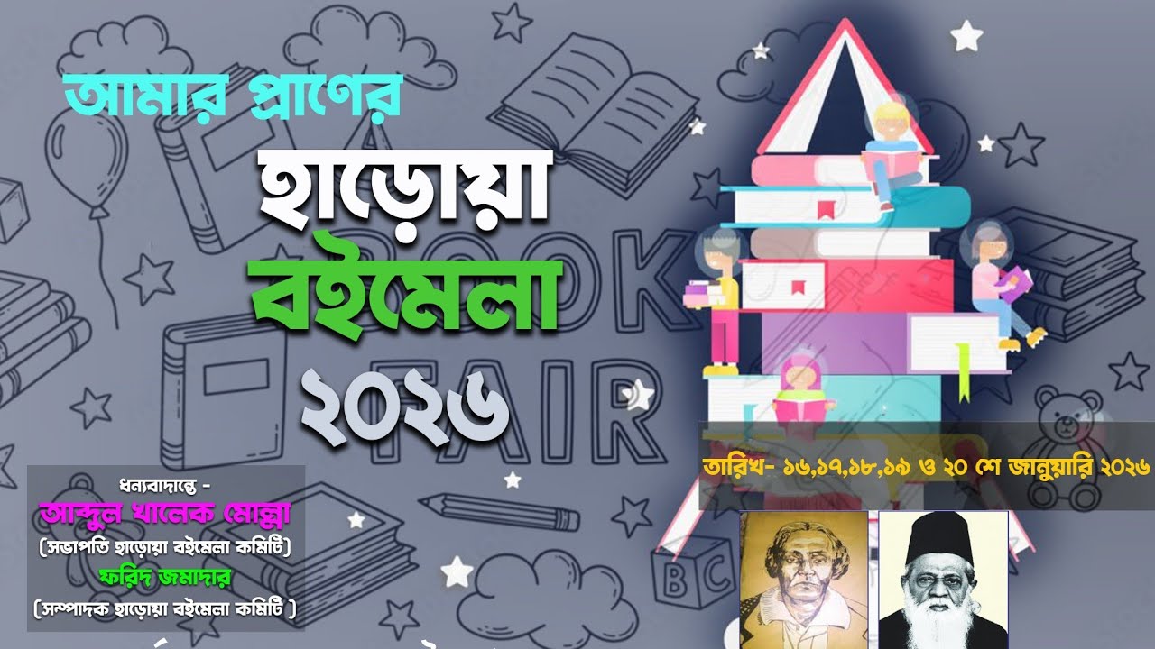 হাড়োয়া বইমেলা ২০২৬  | Day 3