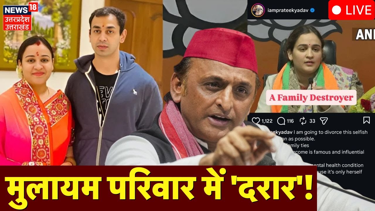 Aparna Prateek Divorce Live: Aparna Yadav से अखिलेश के भाई Prateek Yadav का तलाक! | Akhilesh Yadav