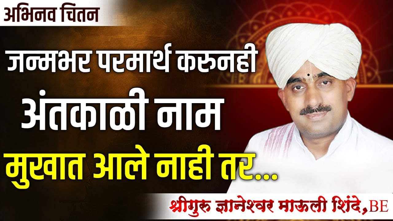 अभिनव चिंतन।श्रीगुरु ज्ञानेश्वर माउली शिंदे (BE,अध्यापक वा.शि.संस्था आळंदी) Dnyaneshwar Mauli Shinde