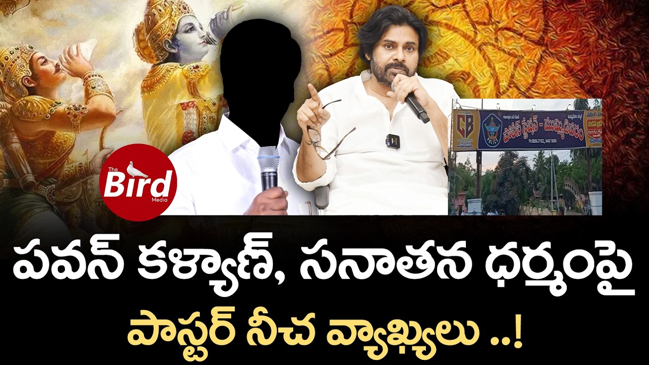 పవన్ కళ్యాణ్,సనాతన ధర్మంపై పాస్టర్ నీచ వ్యాఖ్యలు!Church Pastor  Comments on Pawan Kalyan | Janasena