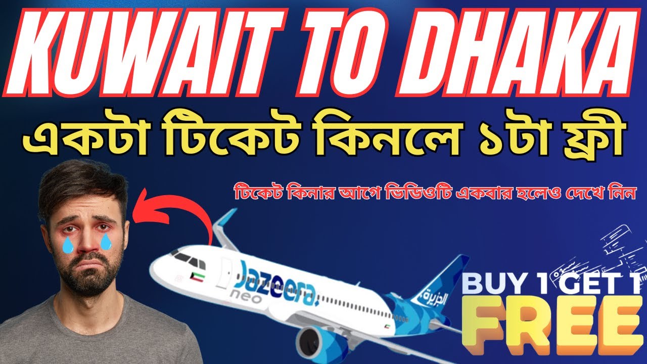 ✈️ কুয়েত–ঢাকা জাজিরা এয়ারলাইন্স অবিশ্বাস্য অফার ! Kuwait to Dhaka Free Ticket #jazeera 🔥🔥