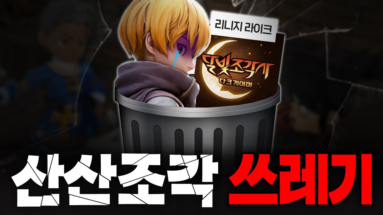 다시 부활한 '달빛조각사'가 쓰레기 게임이라 불리는 이유 [달빛조각사: 다크게이머 리뷰]