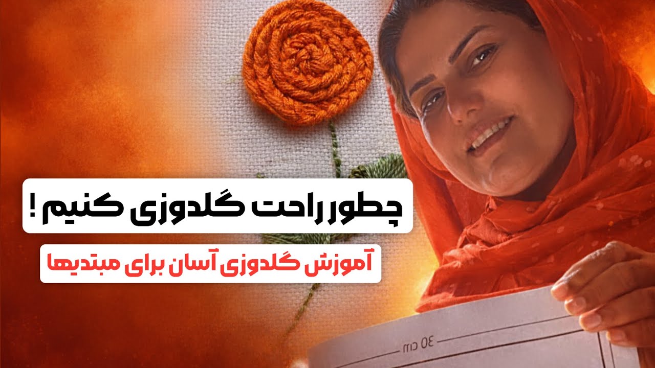 چطور  گلدوزی کنیم ؟آموزش گلدوزی آسان #گلدوزی#آموزش