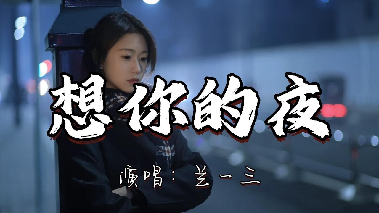 兰一三 - 想你的夜『想你的夜 多希望你能在我身边 不知道你心里 还能否为我改变。』『动态歌词MV』