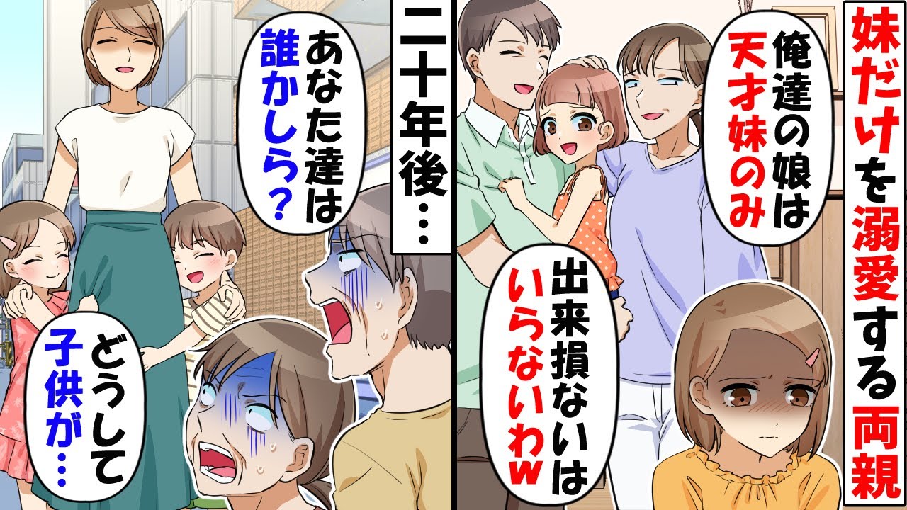 IQ150の天才な妹だけを溺愛する両親「出来損ない娘は不要ｗ」→20年後、結婚して幸せな生活を送っていると両親が現れ…ｗ【スカッとする話】