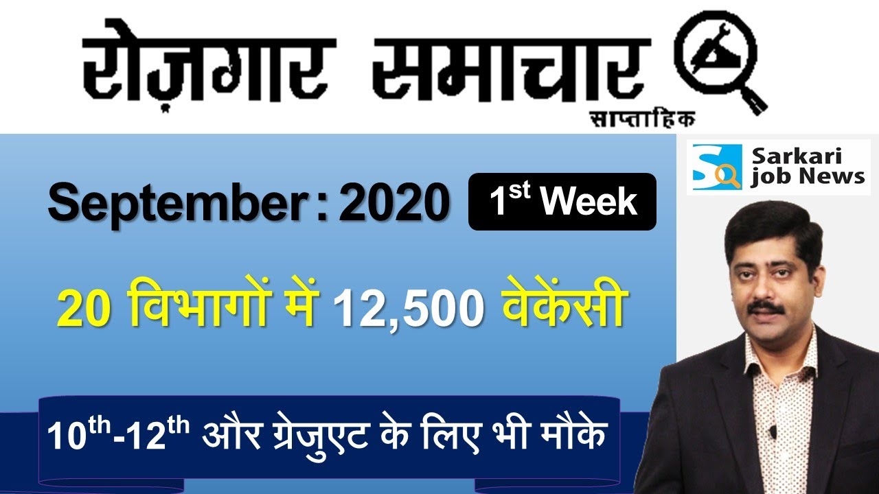 रोजगार समाचार : September 2020 1st Week : Top 20 Govt Jobs - Employment News | Sarkari Job News