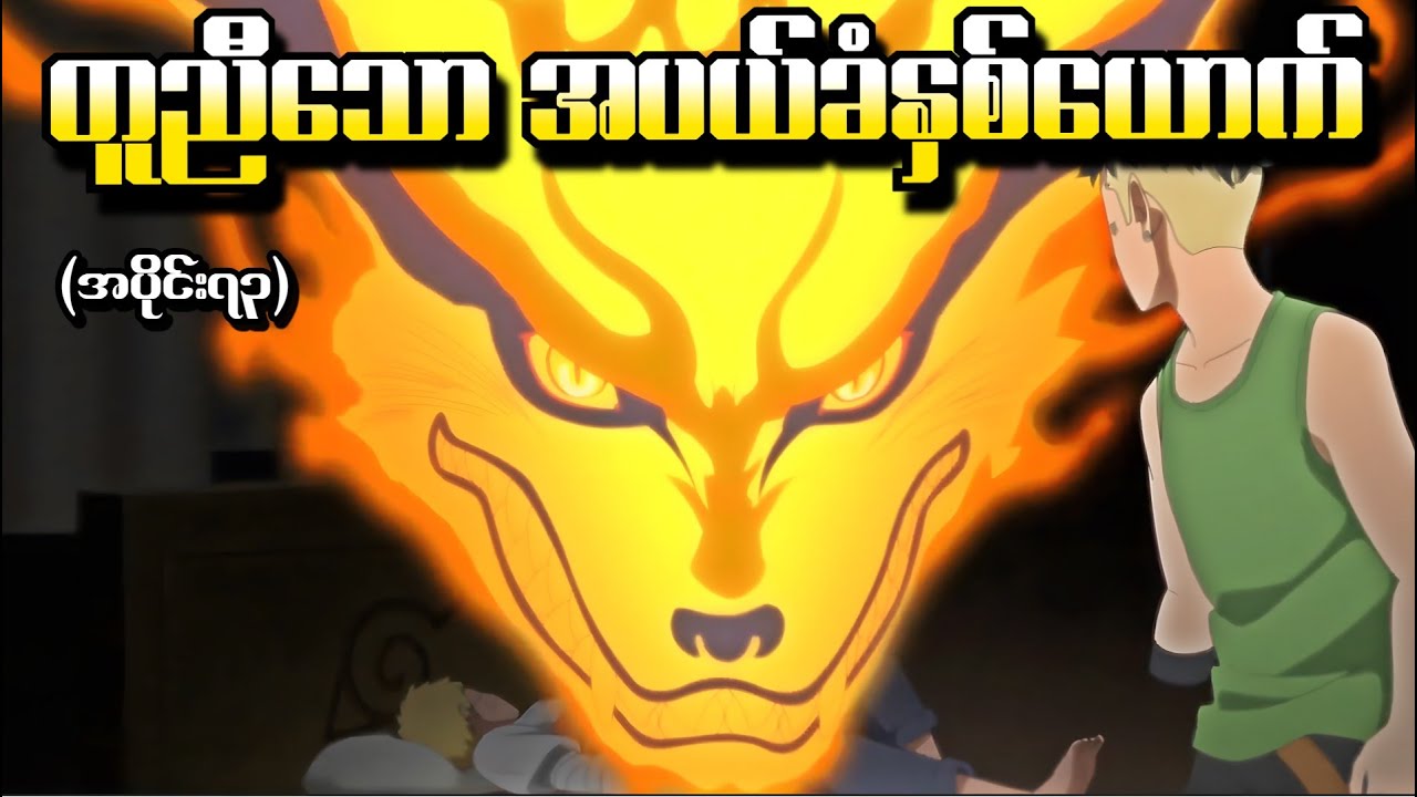 Boruto အပိုင်း (၇၃) - တူညီသောအပယ်ခံနှစ်ယောက် (Naruto Next Generations 2017)