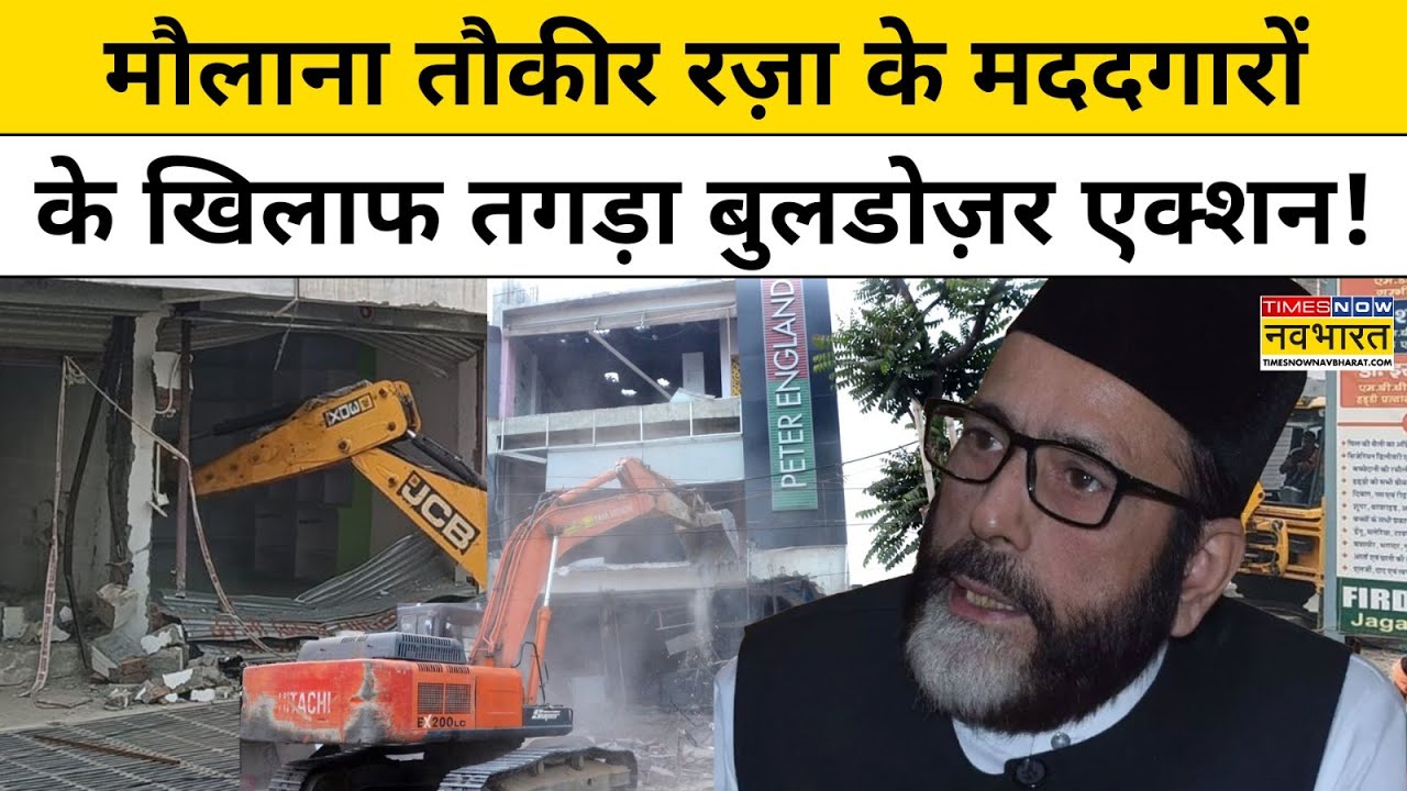 Bareilly में Maulana Tauqeer Raza के मददगारों के खिलाफ तगड़ा बुलडोज़र एक्शन!UP News।Breaking News