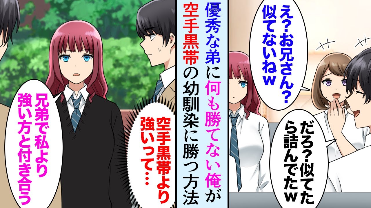 【漫画】優秀な弟ばかり溺愛する両親、俺をバカにする弟「兄貴に似なくて良かったｗ」→美人幼馴染「私は兄弟で私より強い方と付き合う」弟「兄貴が俺に敵うわけないｗ」【マンガ動画】