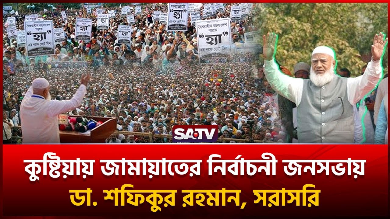কুষ্টিয়ায় জামায়াতের নির্বাচনী জনসভায় ডা. শফিকুর রহমান, সরাসরি